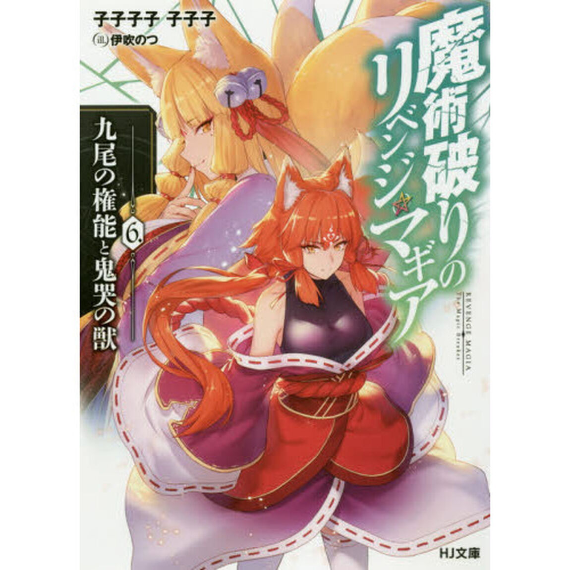 魔術破りのリベンジ・マギア　６「九尾の権能と鬼哭の獣」