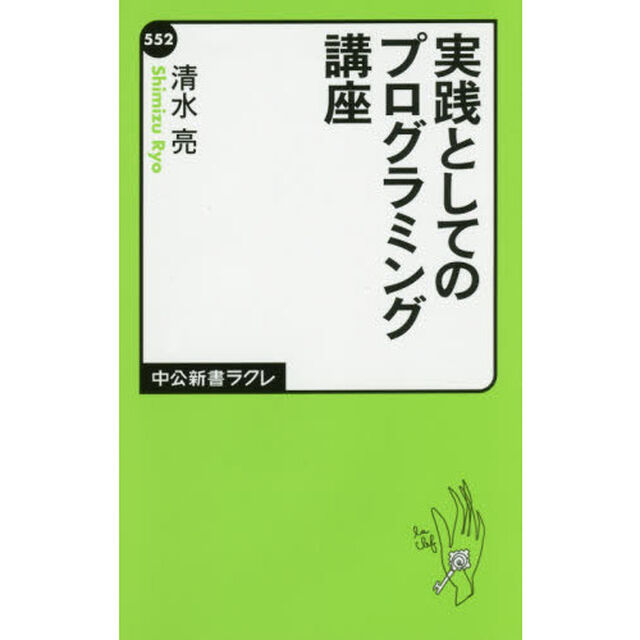 実践としてのプログラミング講座
