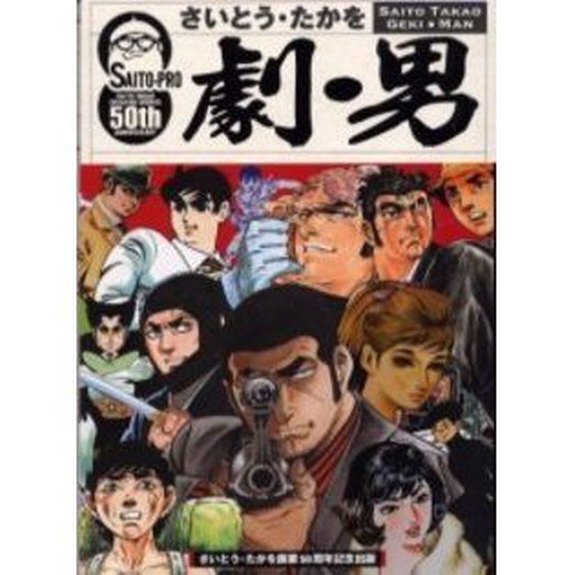 劇・男（ＭＡＮ）　劇画を創った男