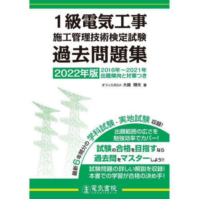 １級電気工事施工管理技術検定試験過去問題集　２０２２年版