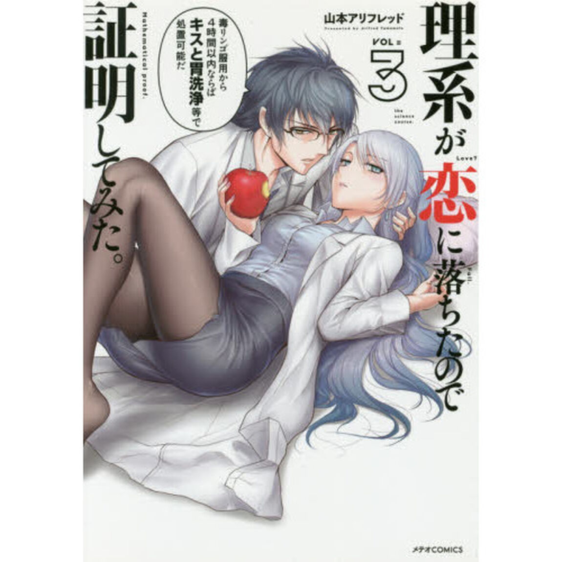 理系が恋に落ちたので証明してみた。　３