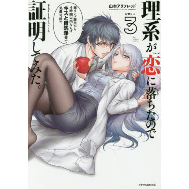 理系が恋に落ちたので証明してみた。　３