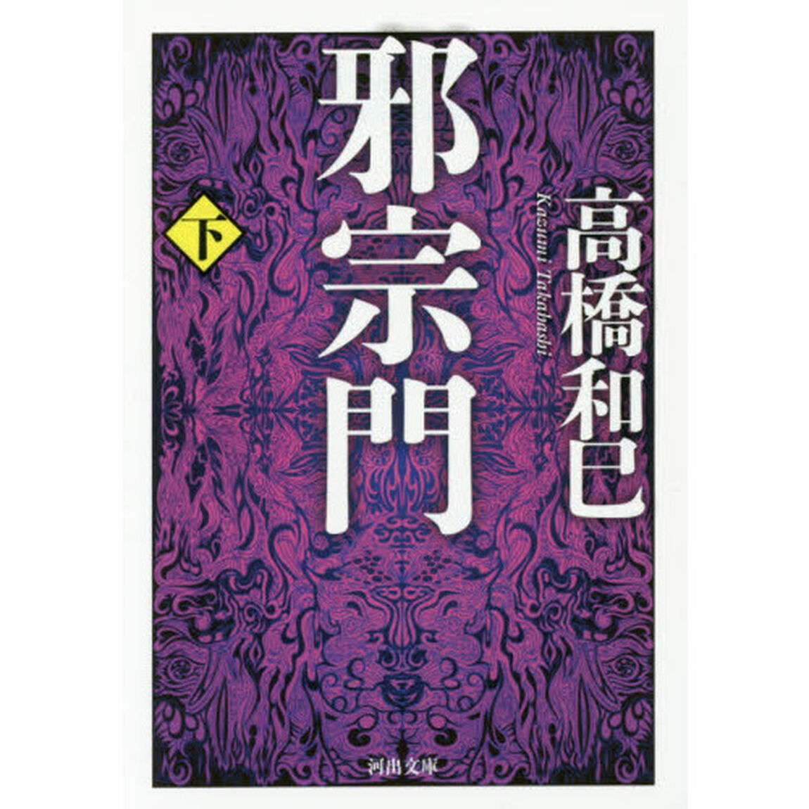 邪宗門　下