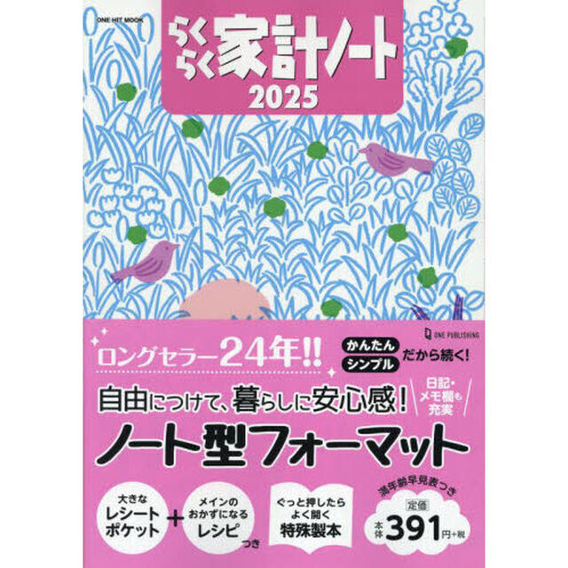 &rsquo;２５　らくらく家計ノート