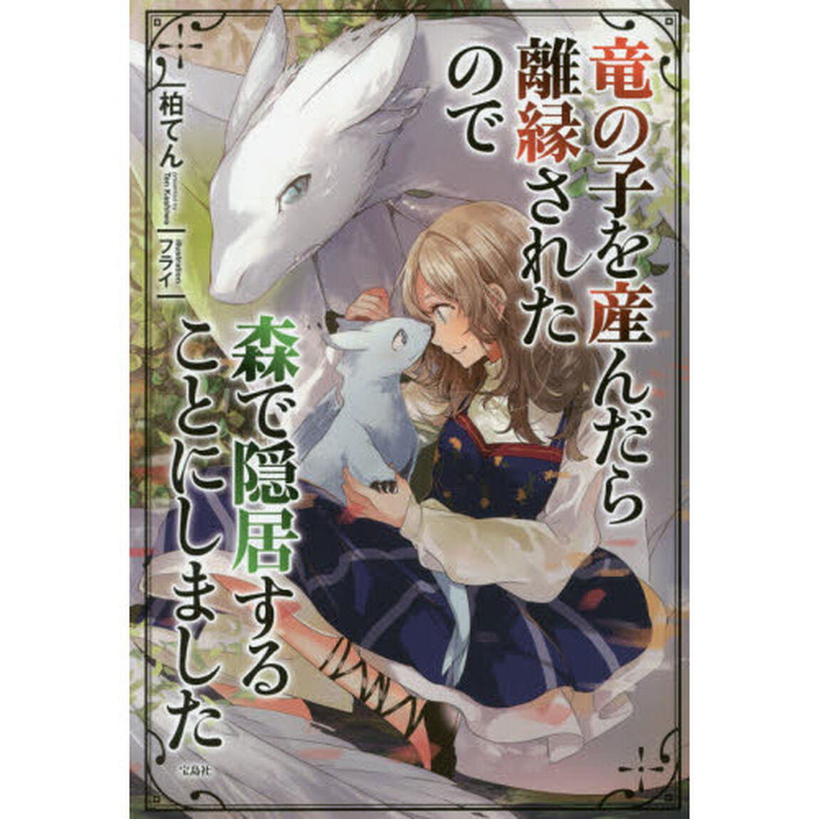 竜の子を産んだら離縁されたので森で隠居することにしました