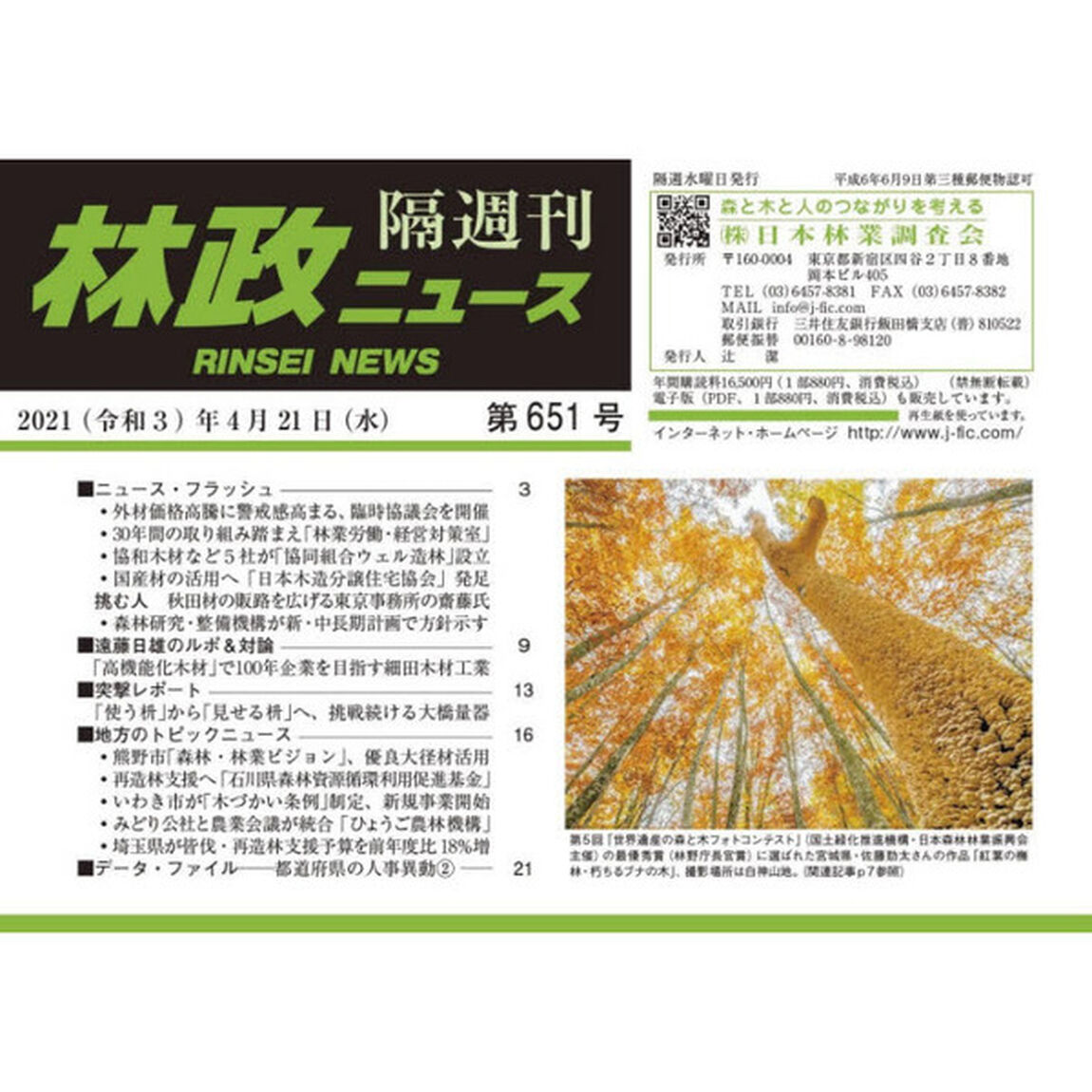 隔週刊　林政ニュース　６５１