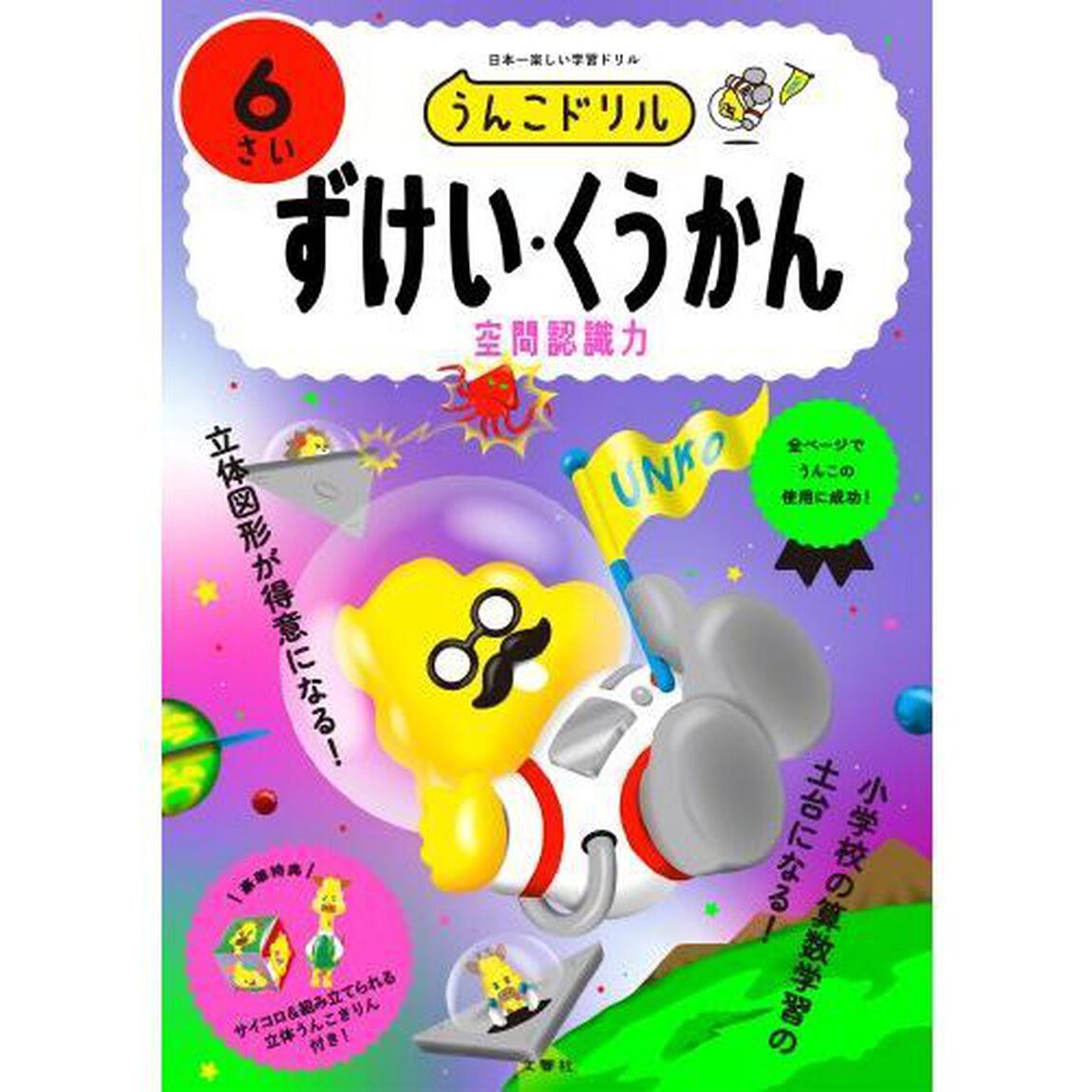 うんこドリルずけい・くうかん　６さい