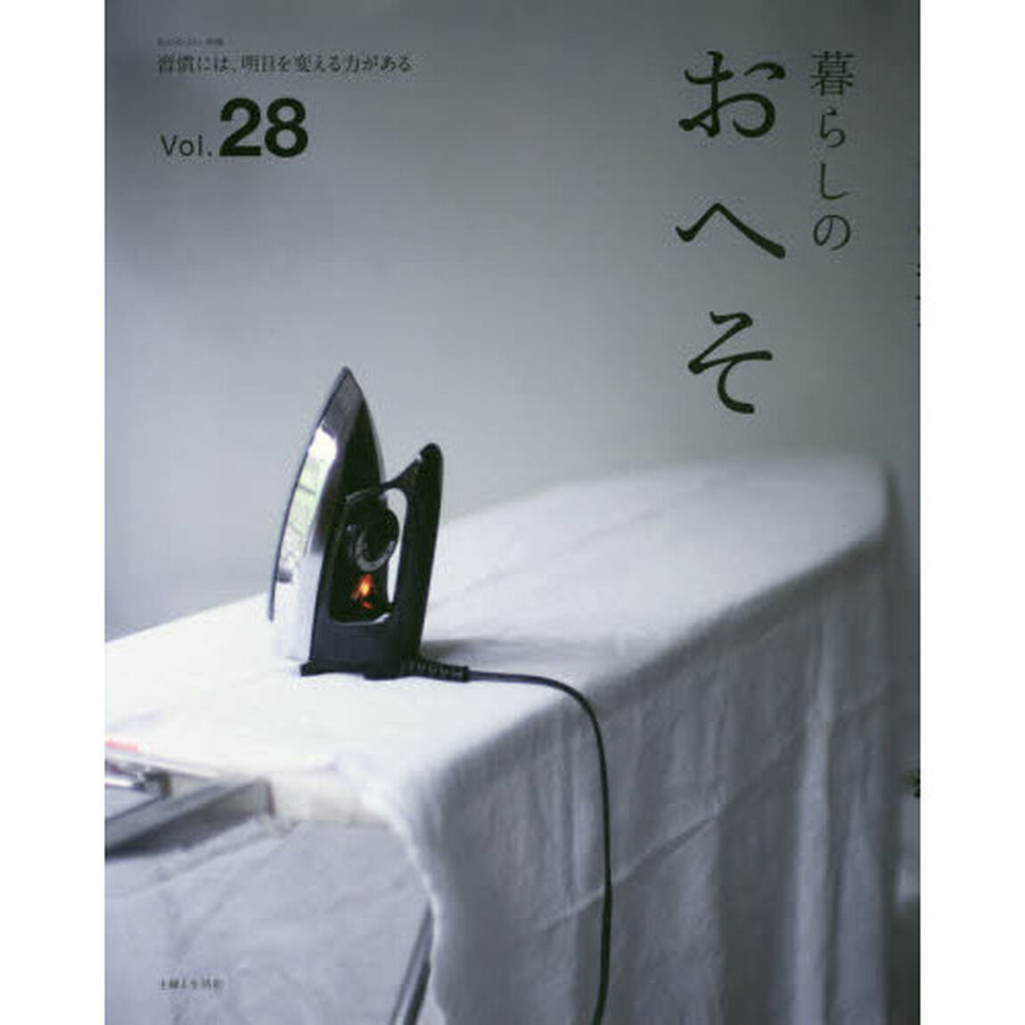 暮らしのおへそ Vol.28「習慣には、明日を変える力がある」