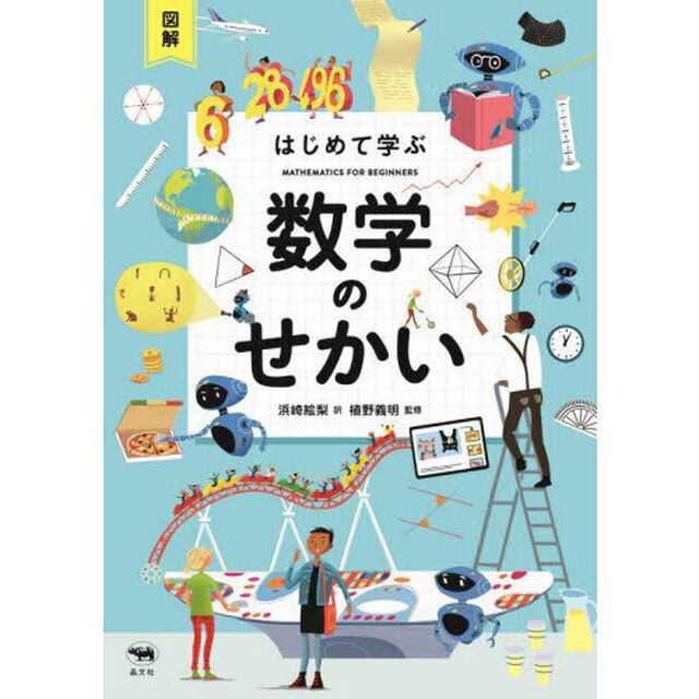 図解はじめて学ぶ数学のせかい