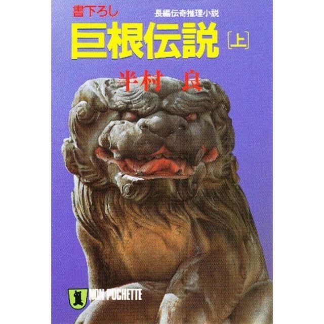 巨根伝説　上