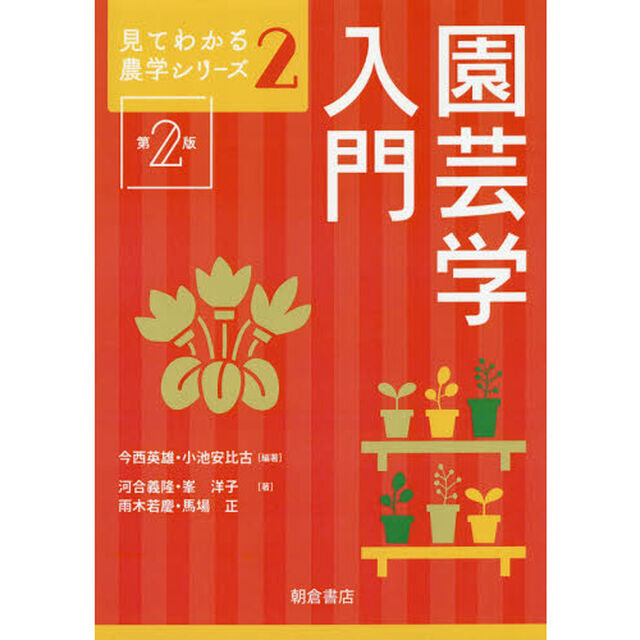 園芸学入門「第２版」