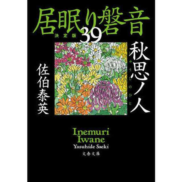 秋思ノ人「決定版」