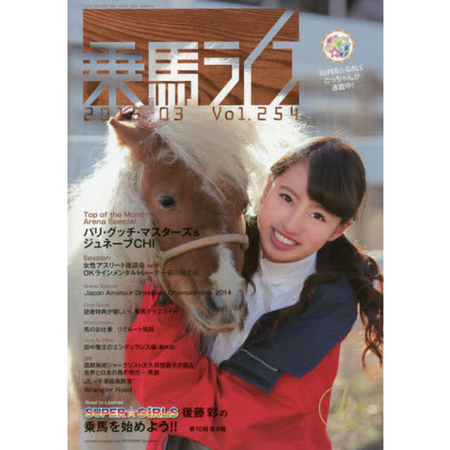 乗馬ライフ　Ｖｏｌ．２５４（２０１５－０３）「世界の馬術のトップクラスを体感しよう！パリ・グッチ・マスターズ＆ジュネーブＣＨＩ」