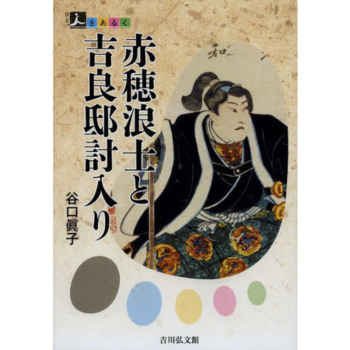 赤穂浪士と吉良邸討入り