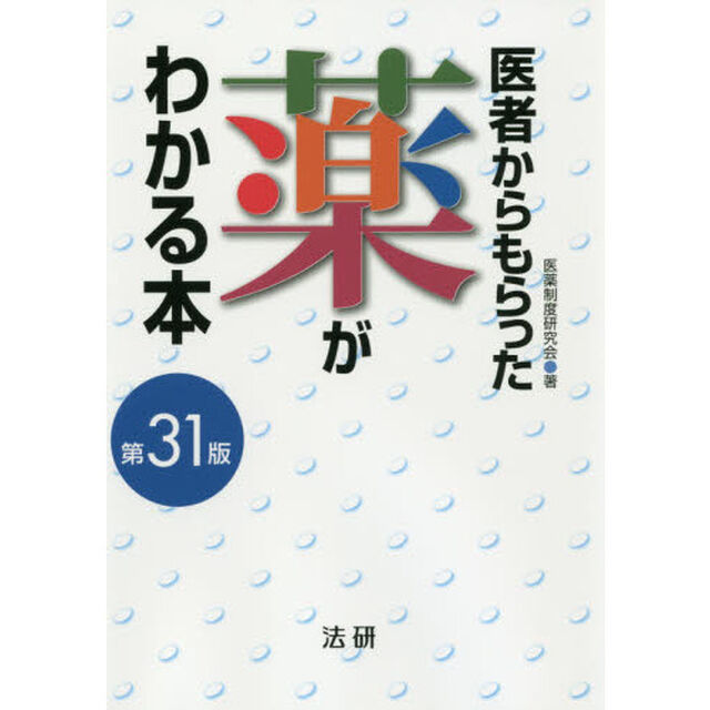医者からもらった薬がわかる本　２０１８－２０１９年版