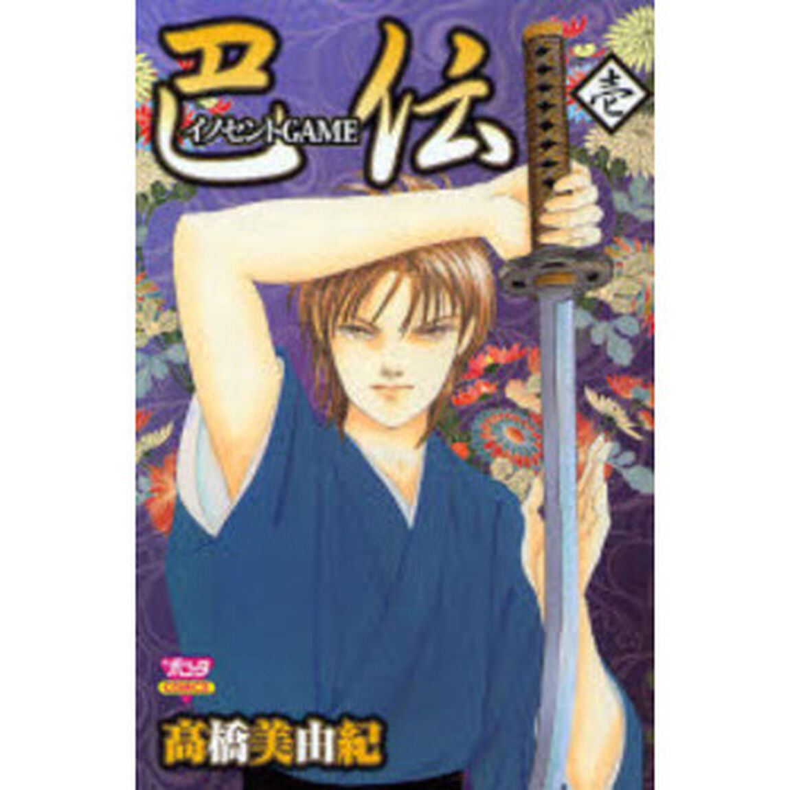 イノセントＧＡＭＥ巴伝　　　１