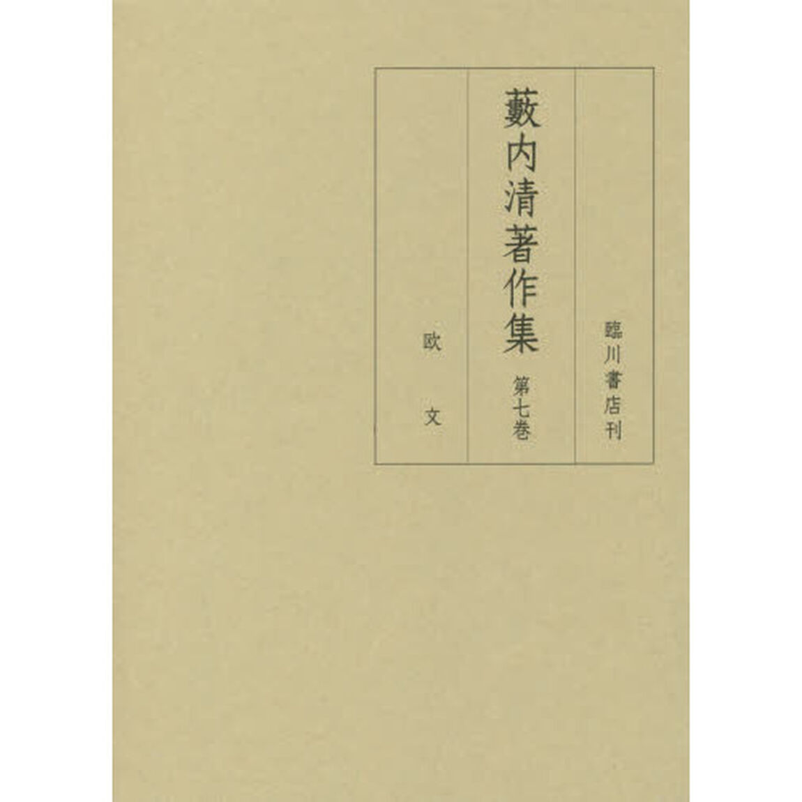 藪内清著作集　第７巻「欧文」