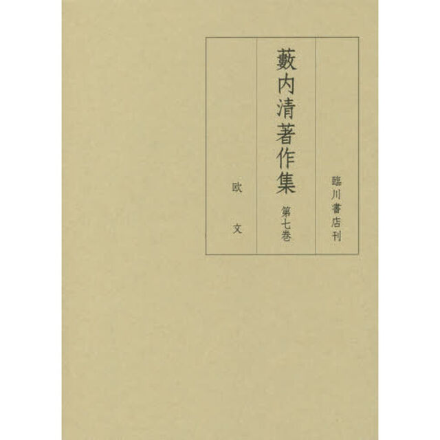藪内清著作集　第７巻「欧文」