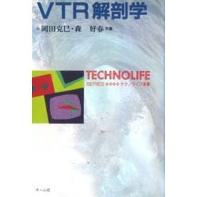 ＶＴＲ解剖学