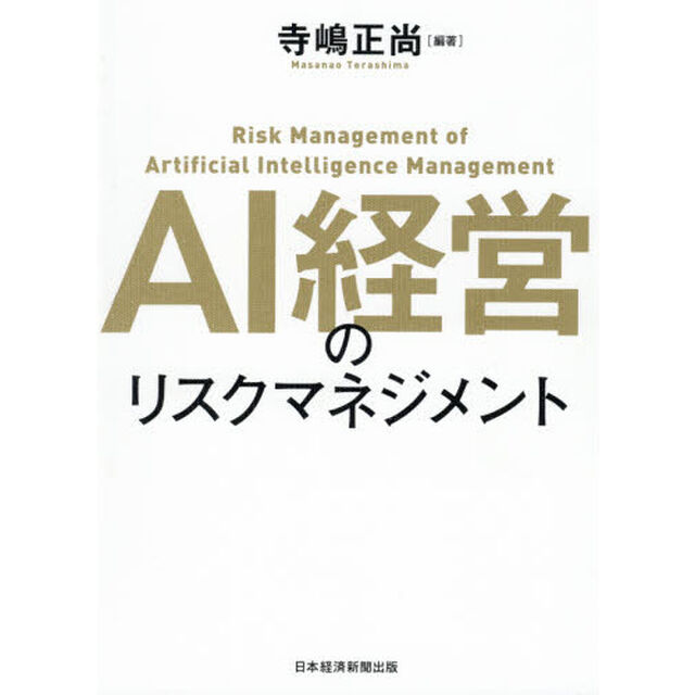 ＡＩ経営のリスクマネジメント
