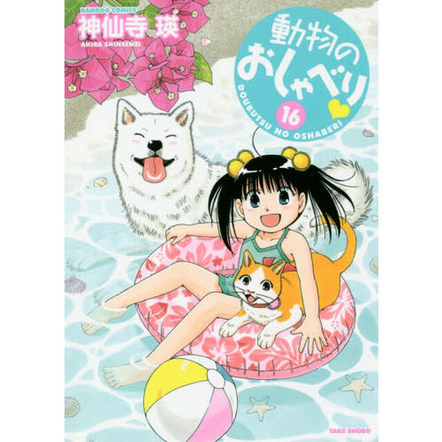 動物のおしゃべり　　１６