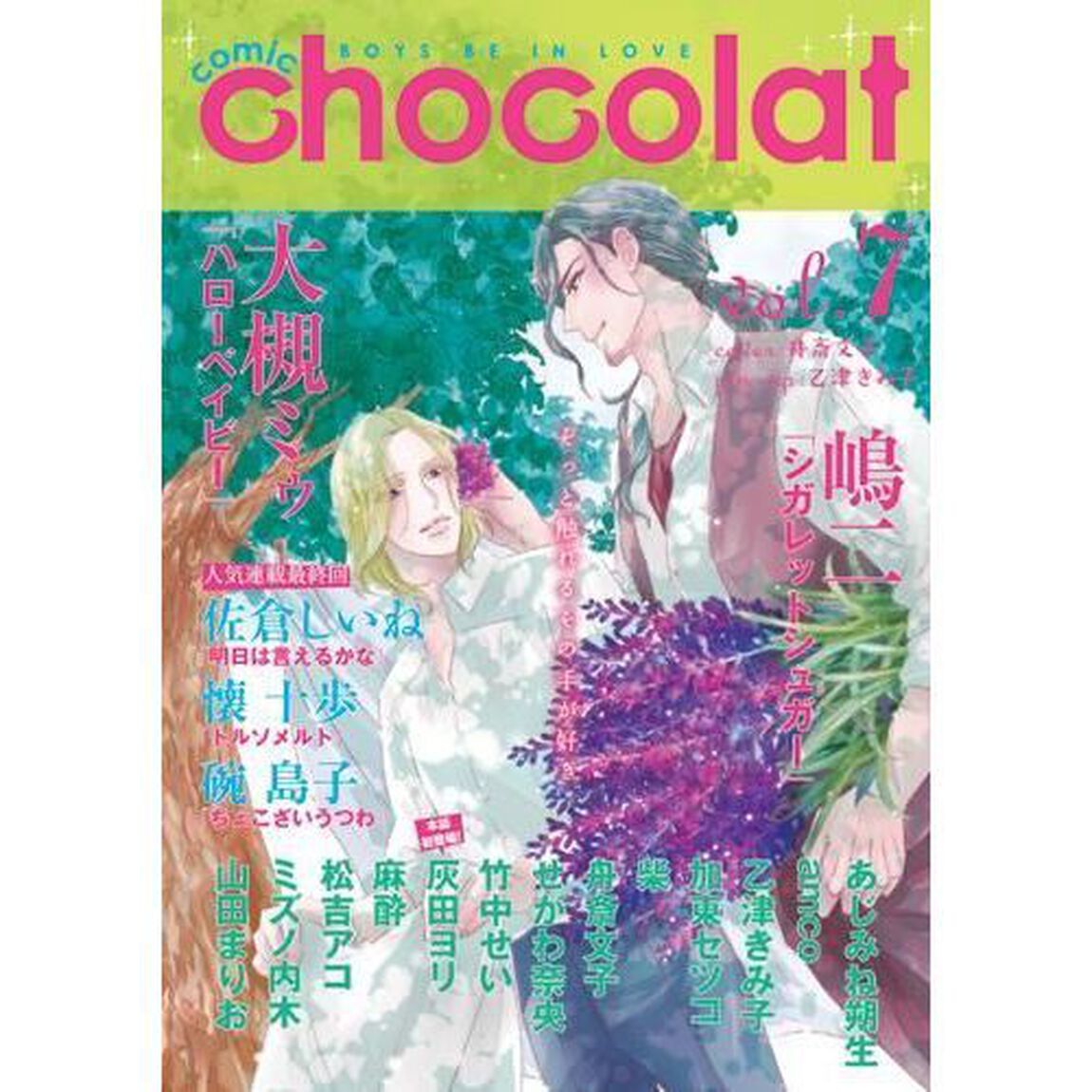 ｃｏｍｉｃ　ｃｈｏｃｏｌａｔ　ＢＯＹＳ　ＢＥ　ＩＮ　ＬＯＶＥ　ｖｏｌ．７