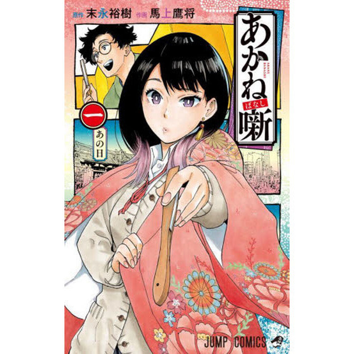 あかね噺 1「あの日」