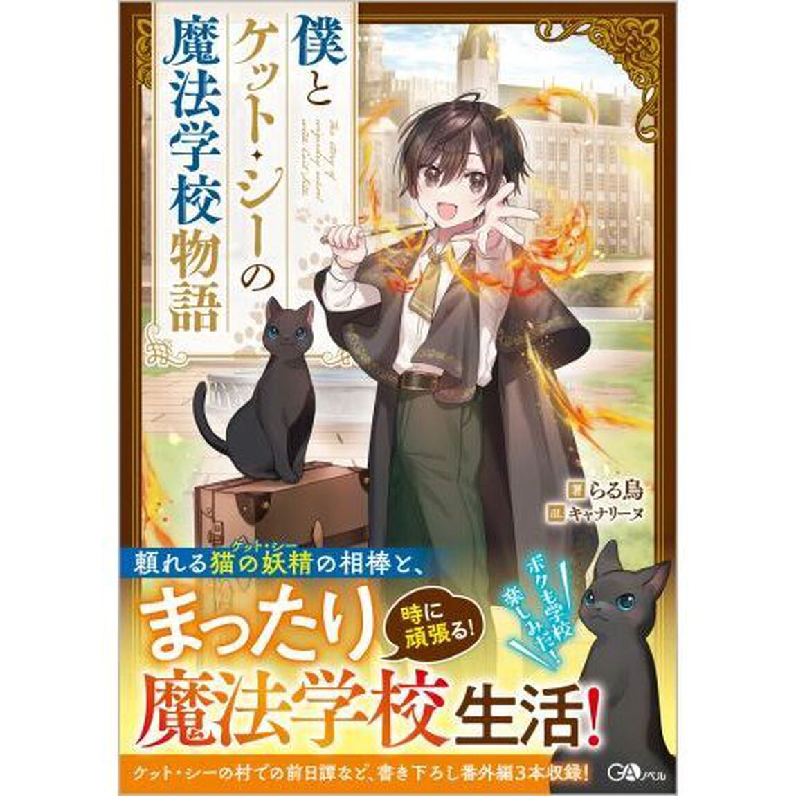僕とケット・シーの魔法学校物語
