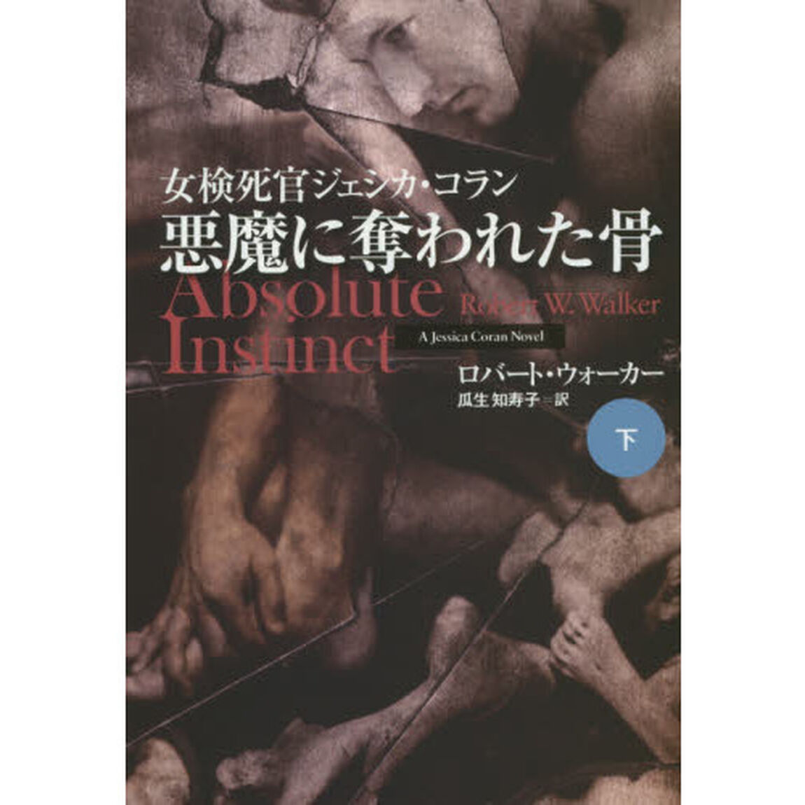 悪魔に奪われた骨　下