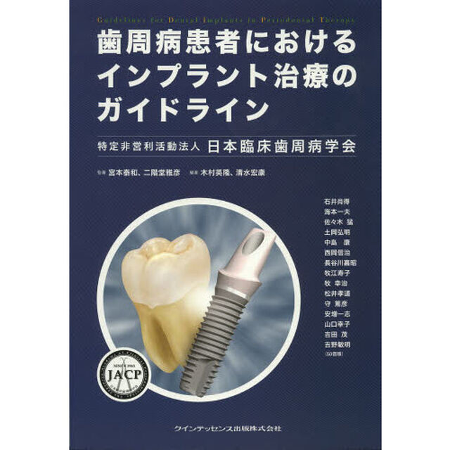 歯周病患者におけるインプラント治療のガイドライン