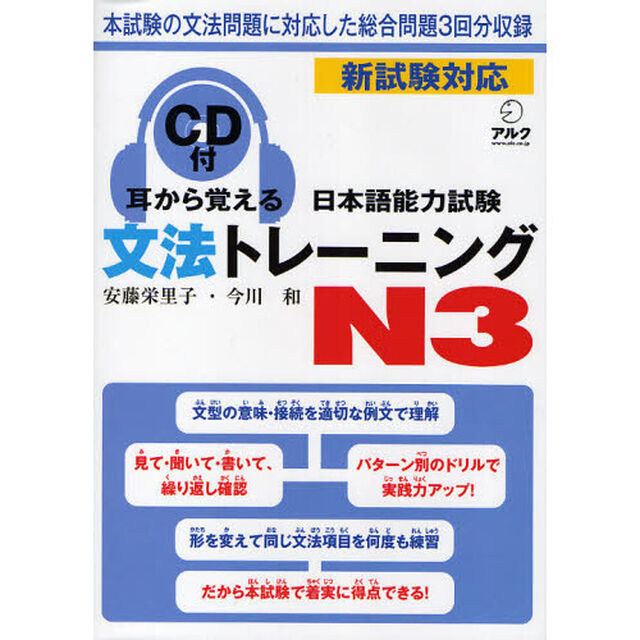 耳から覚える日本語能力試験文法トレーニングＮ３