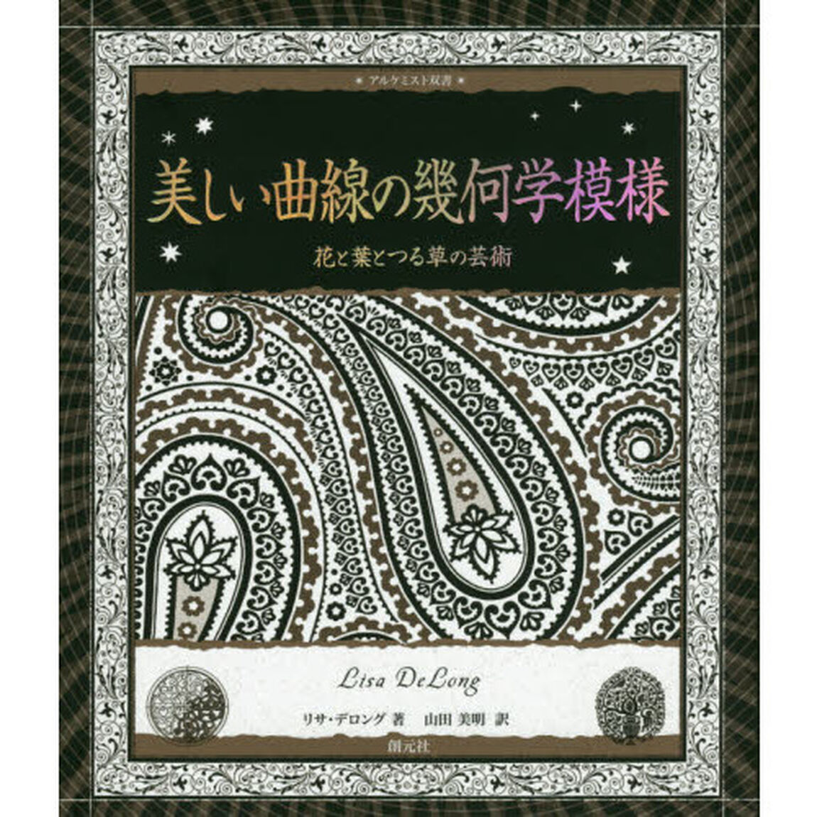 美しい曲線の幾何学模様:花と葉とつる草の芸術 (アルケミスト双書)