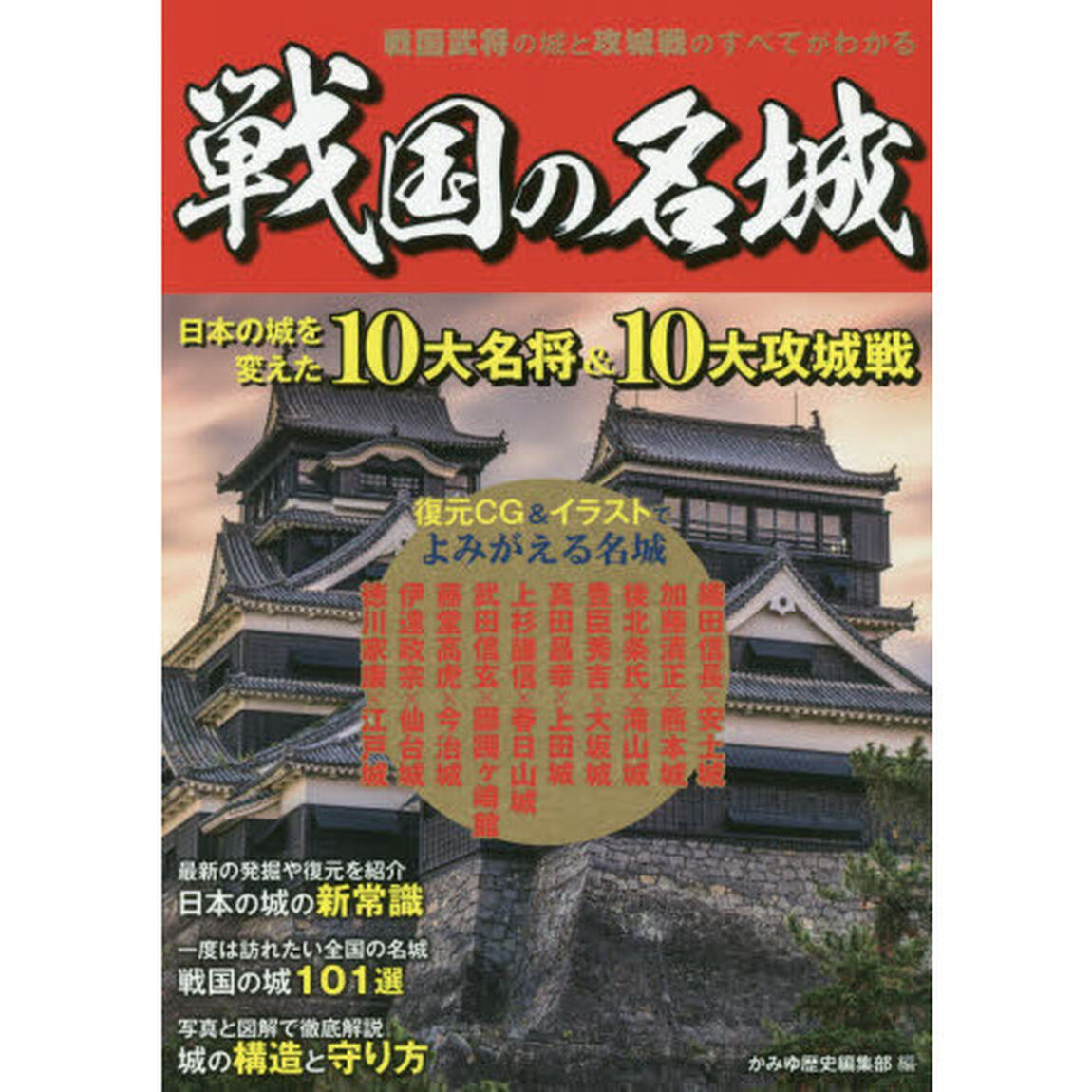 戦国の名城　日本の城を変えた１０大名将＆１０大攻城戦　戦国武将の城と攻城戦のすべてがわかる！