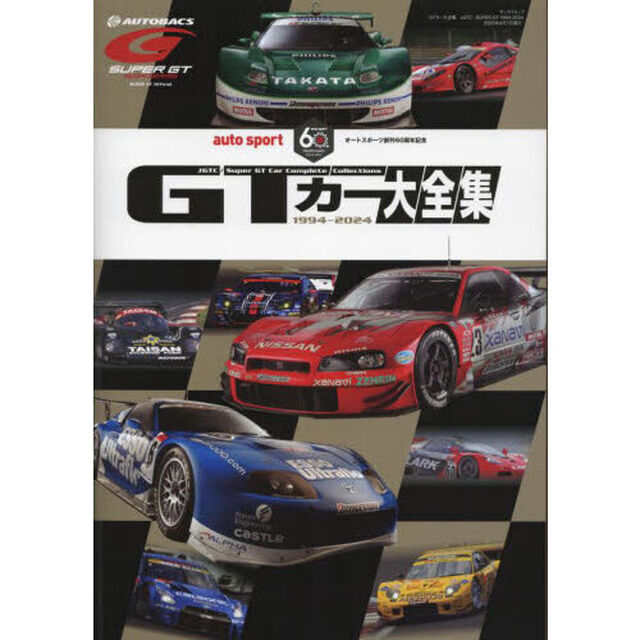 ＧＴカー大全集　オートスポーツ創刊６０周年記念