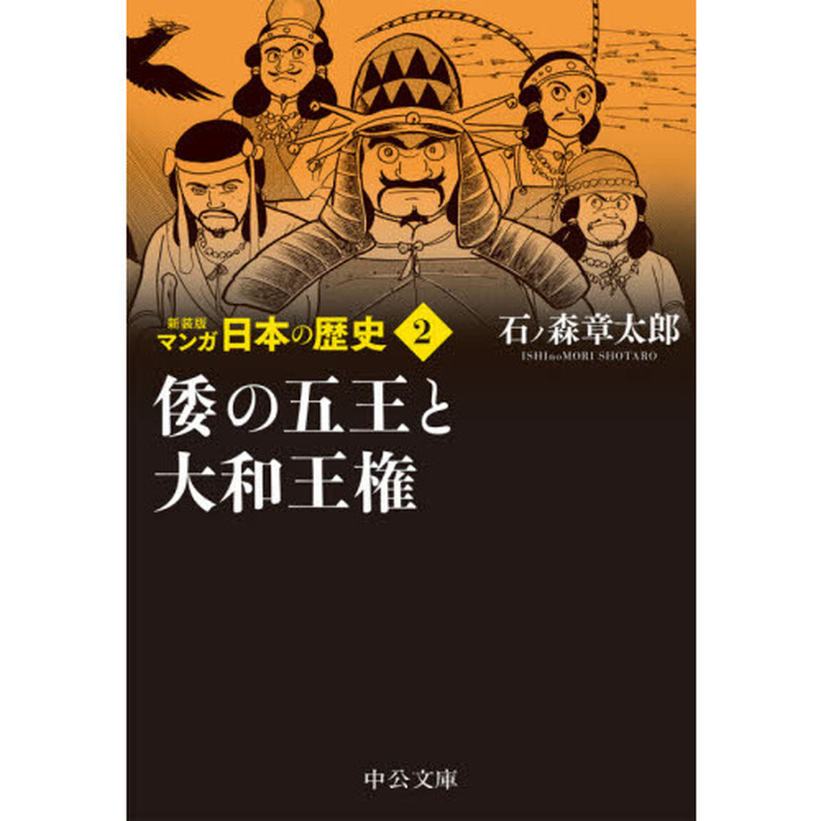 マンガ日本の歴史　２「新装版」「倭の五王と大和王権」