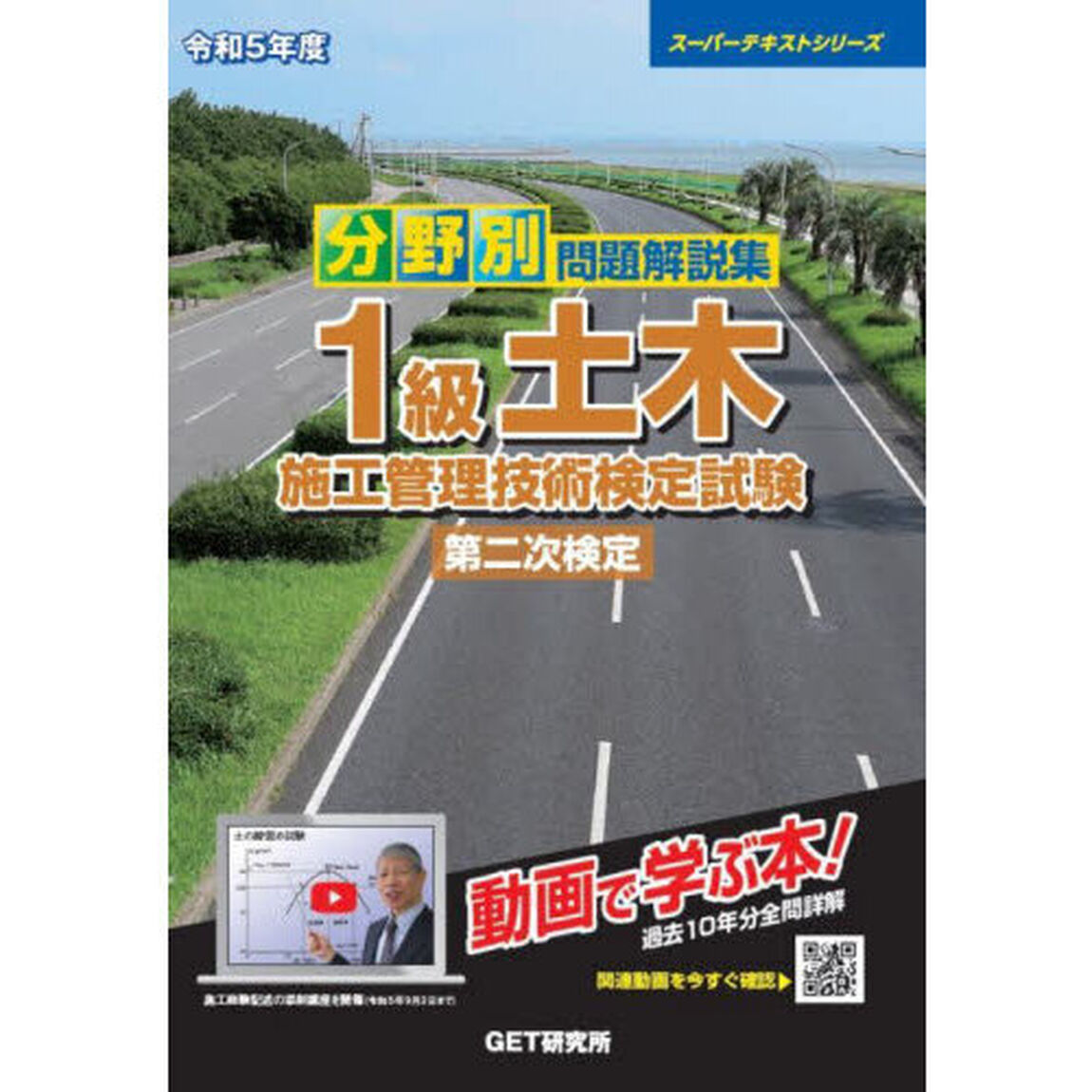 分野別問題解説集１級土木施工管理技術検定試験第二次検定　令和５年度