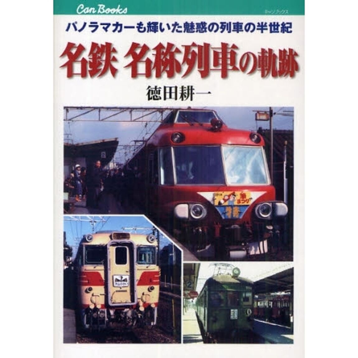 名鉄名称列車の軌跡　パノラマカーも輝いた魅惑の列車の半世紀