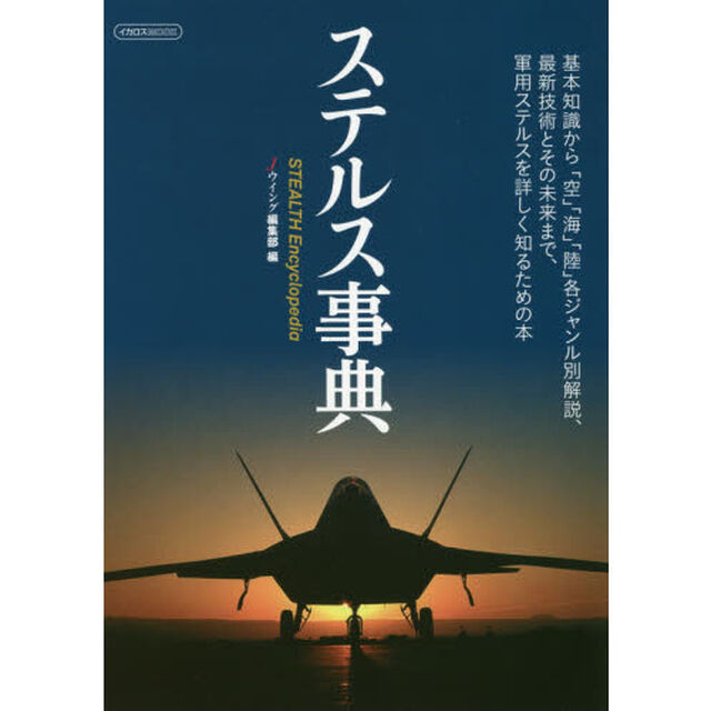 ステルス事典　基礎知識から「空」「海」「陸」各ジャンル別解説、最新技術とその未来まで、軍用ステルスを詳しく知るための本