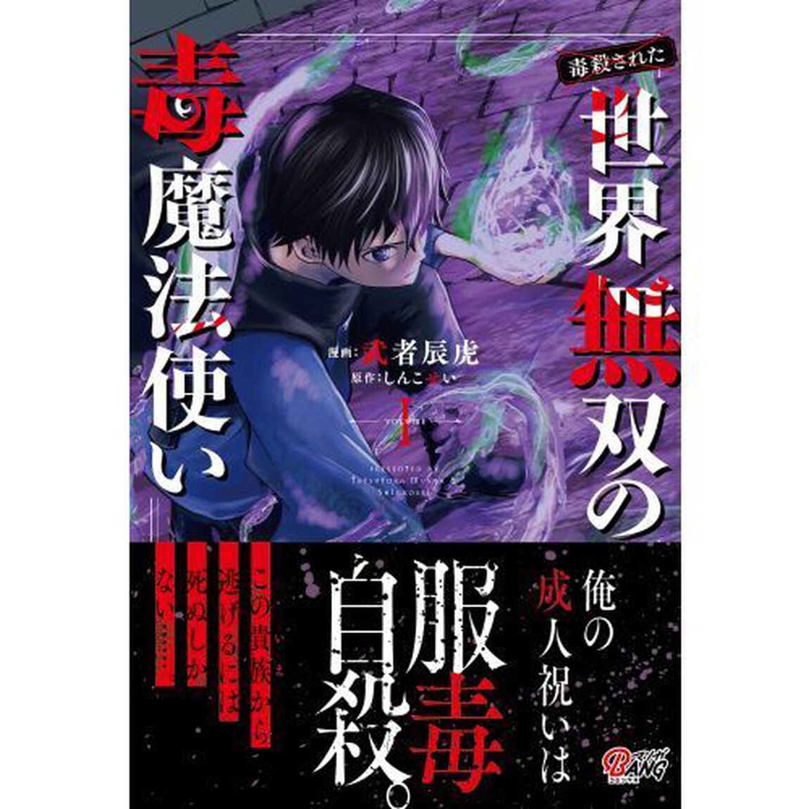 毒殺された世界無双の毒魔法使い　ＶＯＬＵＭＥ１