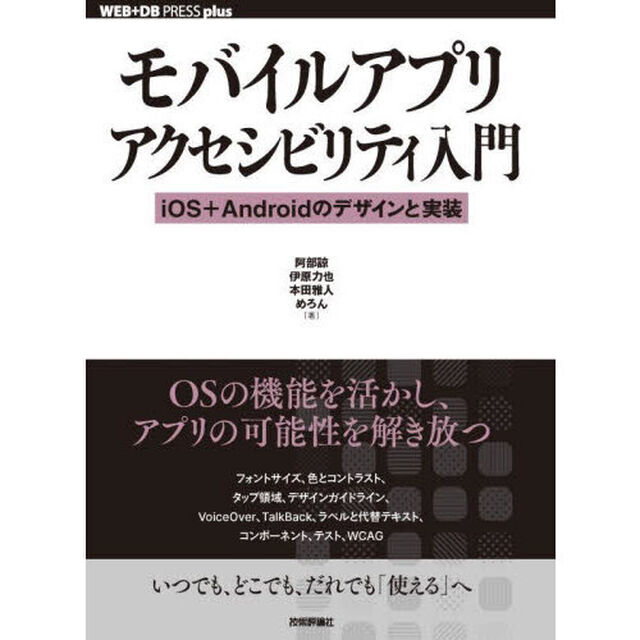 モバイルアプリアクセシビリティ入門　ｉＯＳ＋Ａｎｄｒｏｉｄのデザインと実装