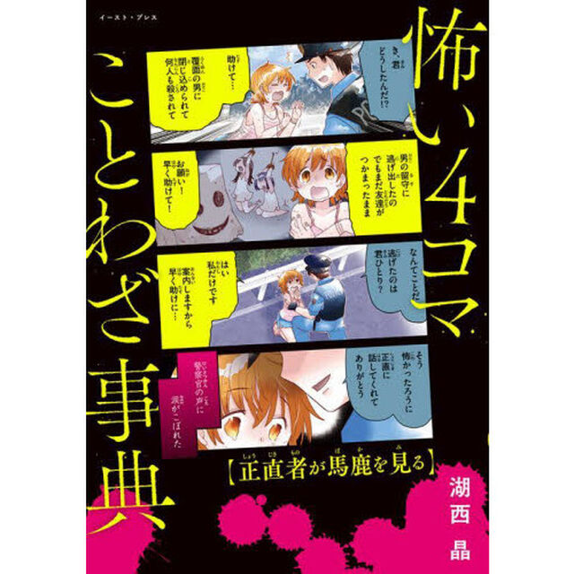 怖い４コマことわざ事典