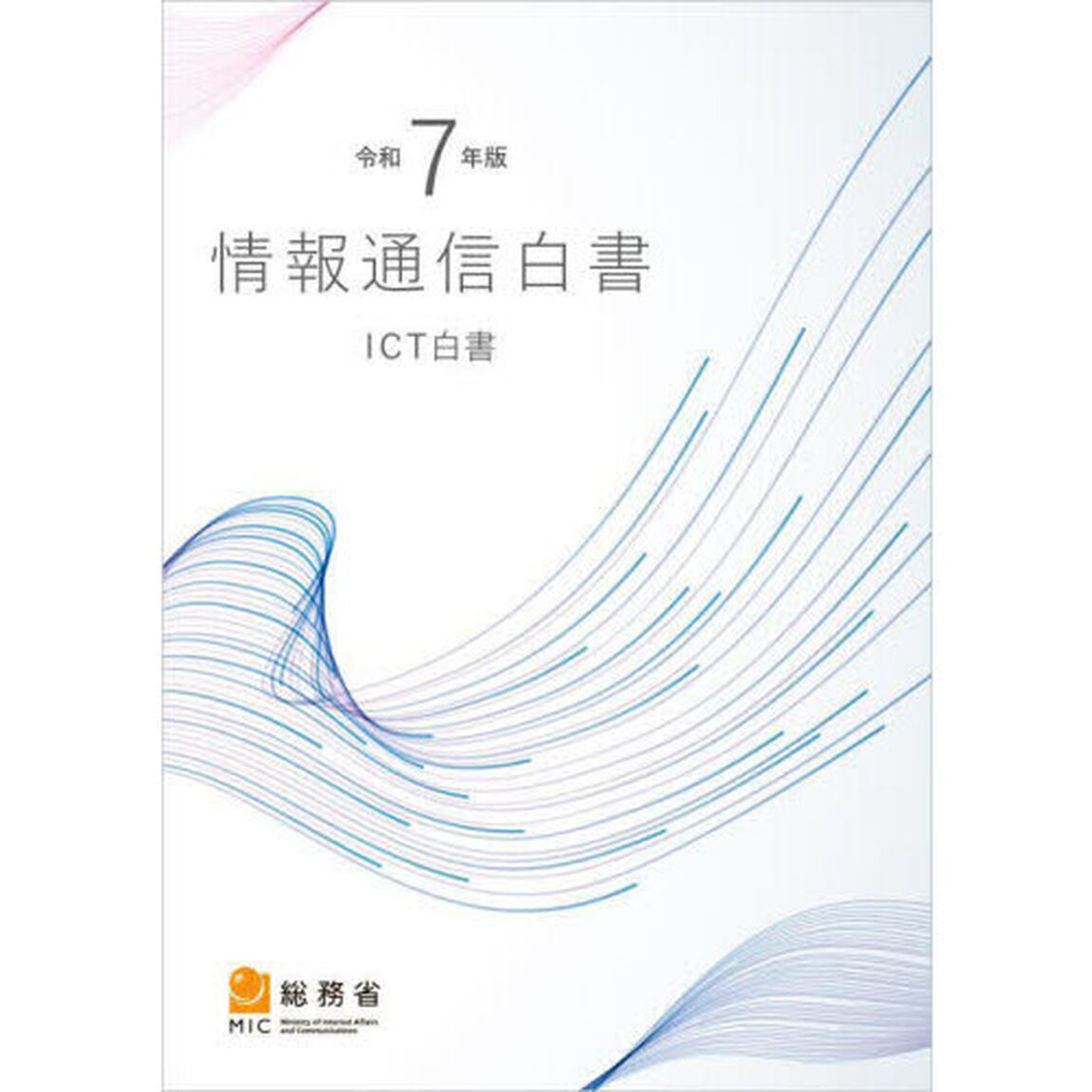 情報通信白書　ＩＣＴ白書　令和７年版