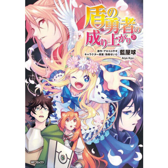 盾の勇者の成り上がり 26
