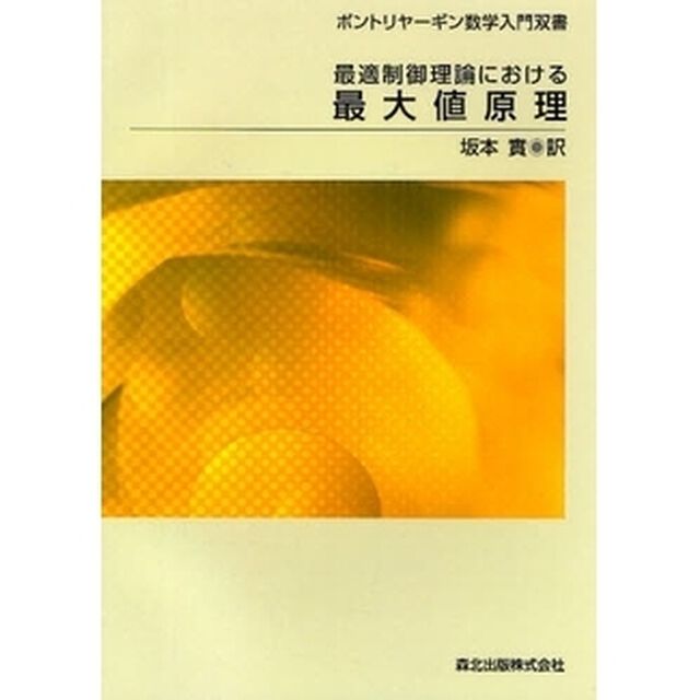 最適制御理論における最大値原理　ＰＯＤ版