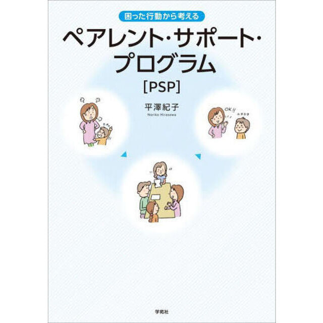 困った行動から考えるペアレント・サポート・プログラム〈ＰＳＰ〉