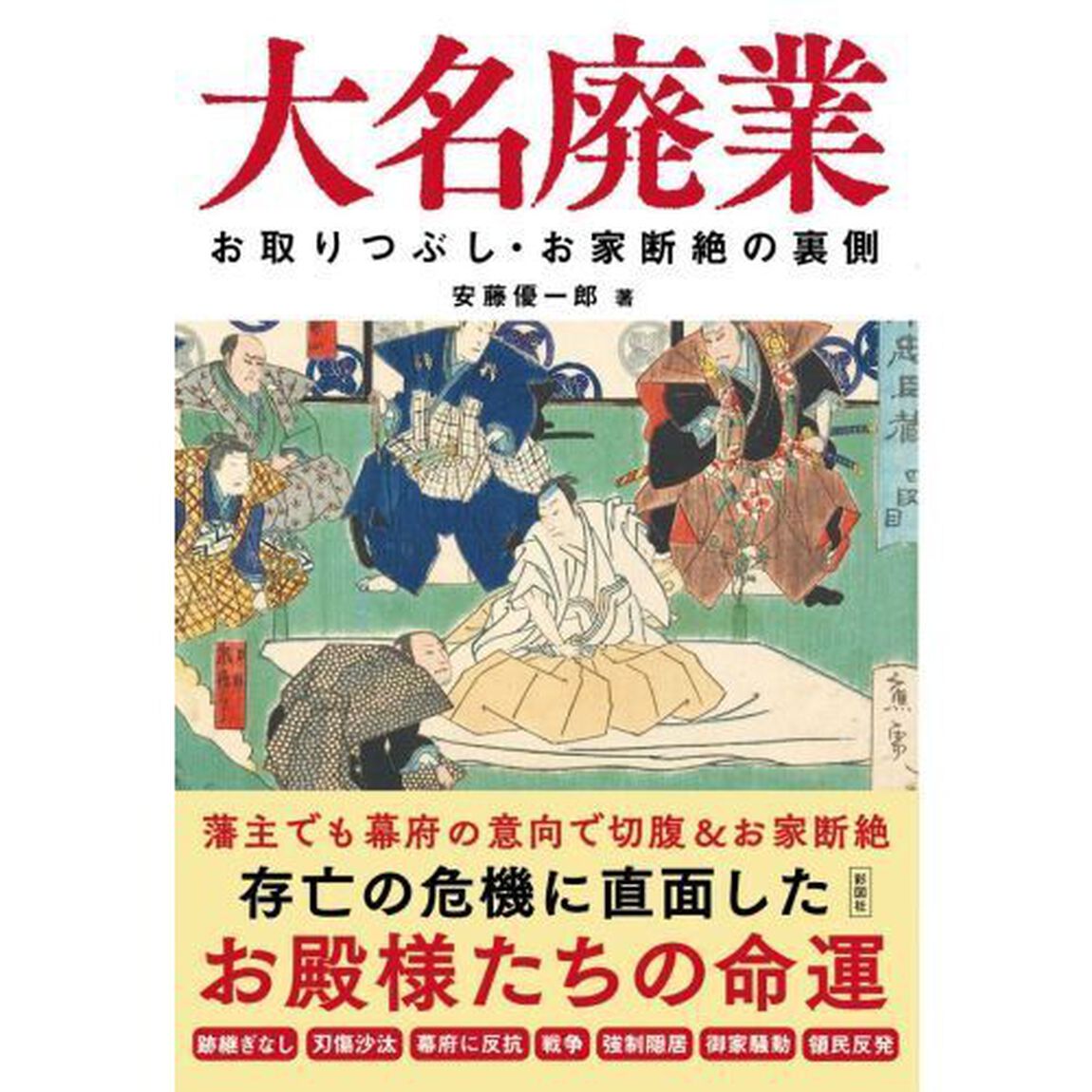 大名廃業　お取りつぶし・お家断絶の裏側