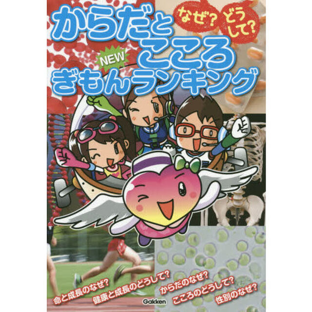 なぜ？どうして？からだとこころＮＥＷぎもんランキング　小学生が知りたいからだとこころのぎもん集