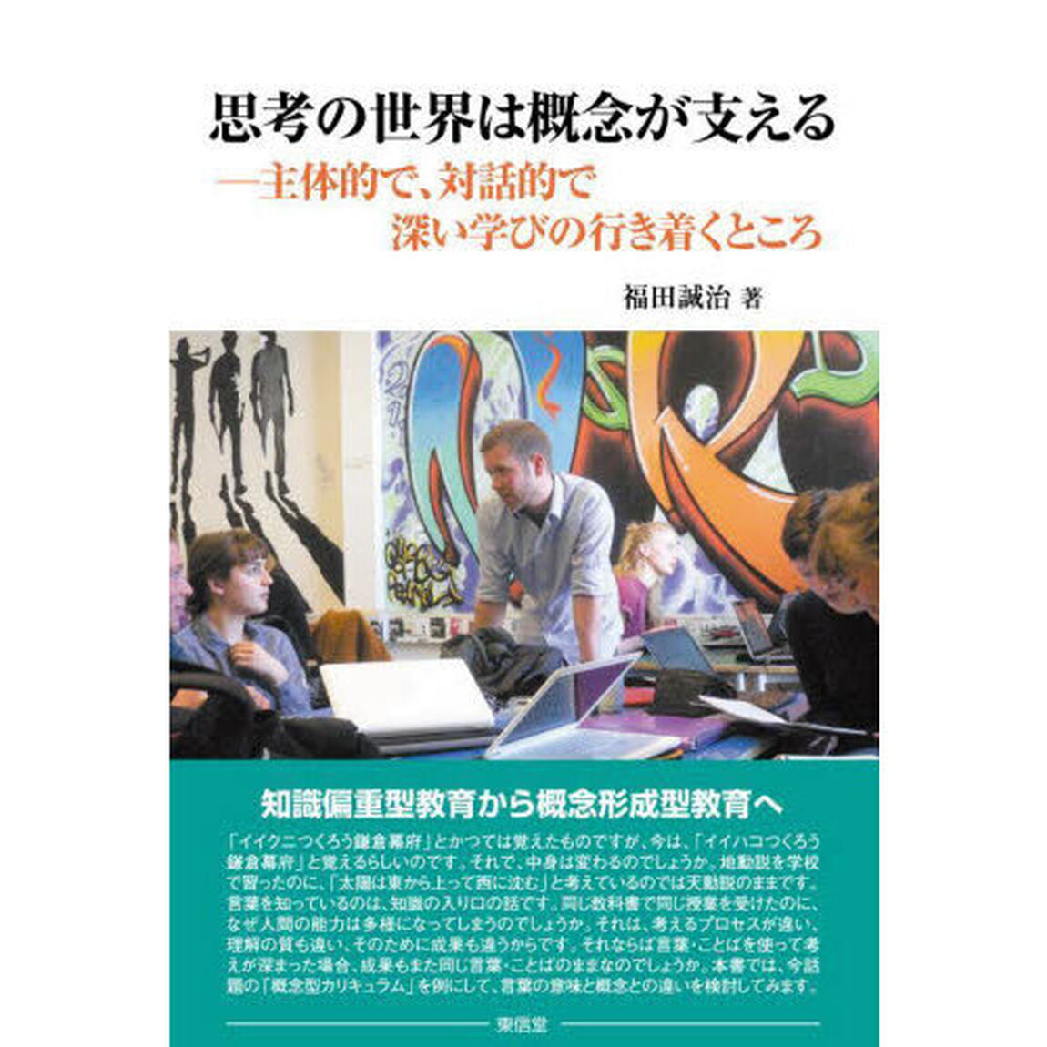 思考の世界は概念が支える　主体的で、対話的で深い学びの行き着くところ
