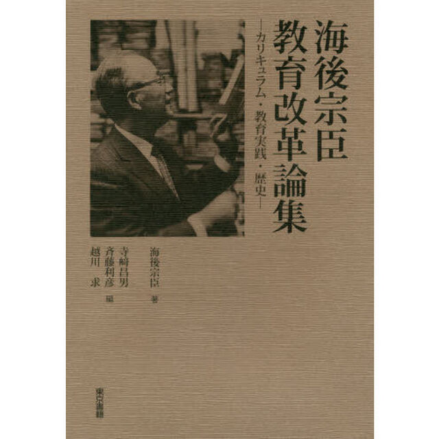 海後宗臣教育改革論集　カリキュラム・教育実践・歴史