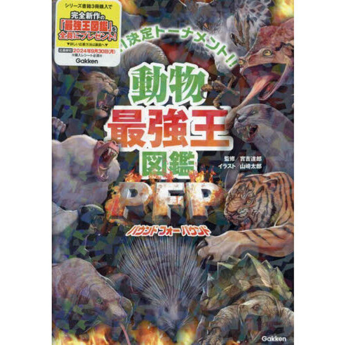動物最強王図鑑ＰＦＰ　Ｎｏ．１決定トーナメント！！